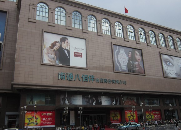 图片1南通八佰伴商场外景