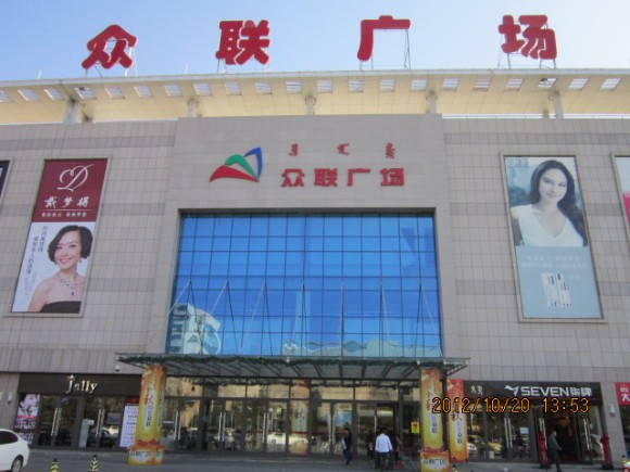 图片1:内蒙古赤峰市众联广场