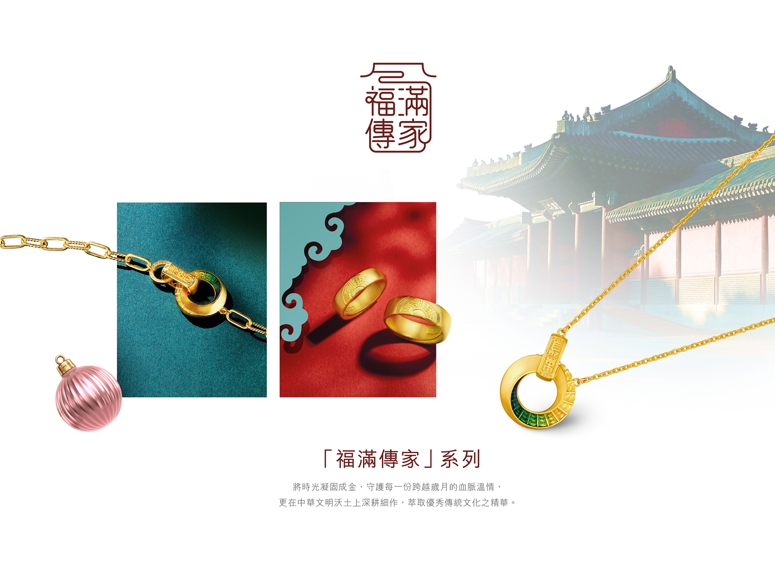 Heirloom Fortune 福滿傳家系列 | 黃金首飾