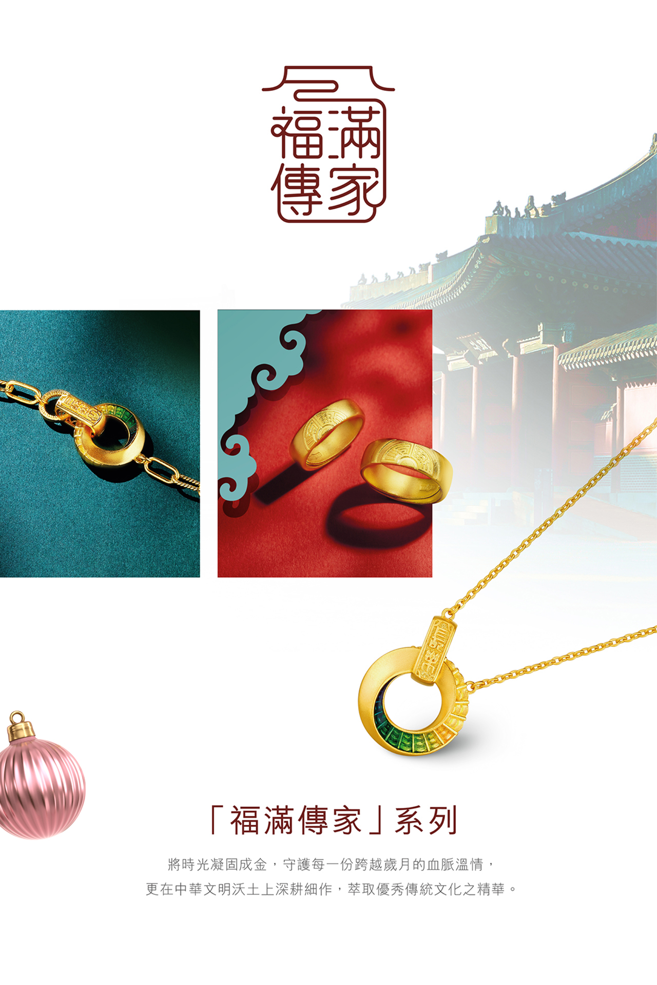 Heirloom Fortune 福滿傳家系列 | 黃金首飾