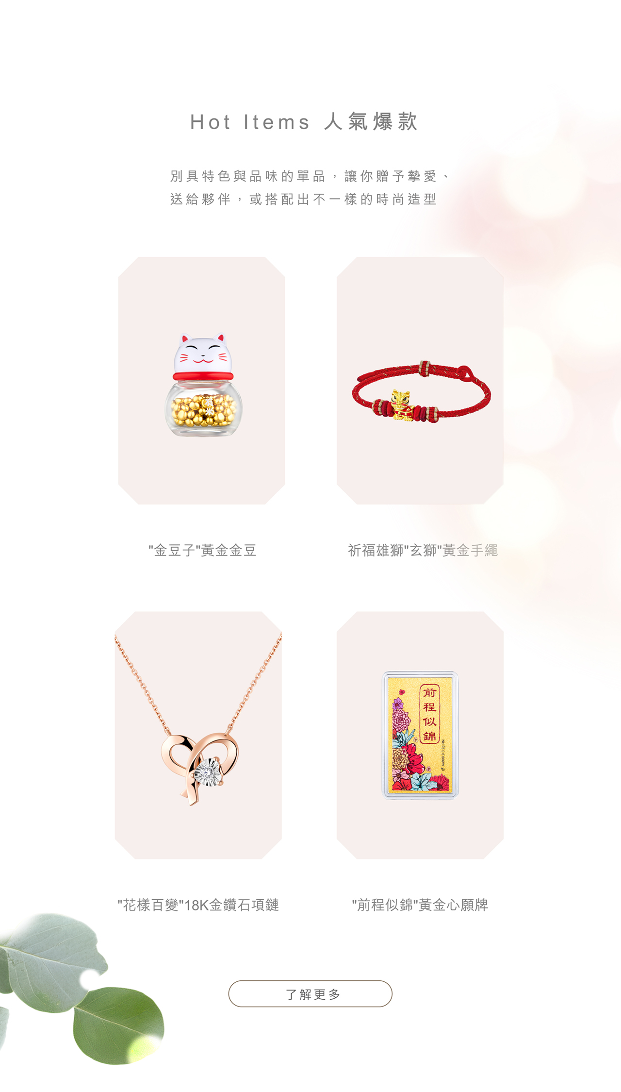 Hot items 人氣爆款 | 鑽石黃金首飾