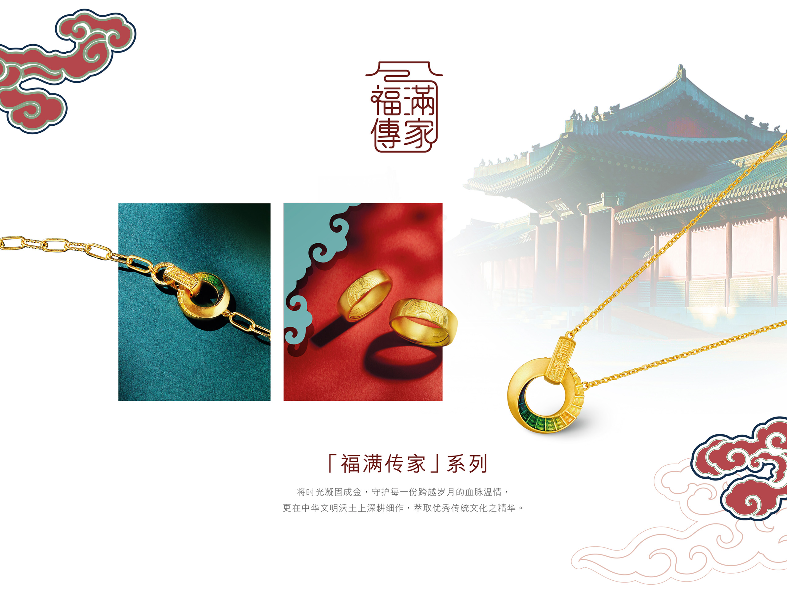 Heirloom Fortune 福满传家系列 | 黄金首饰