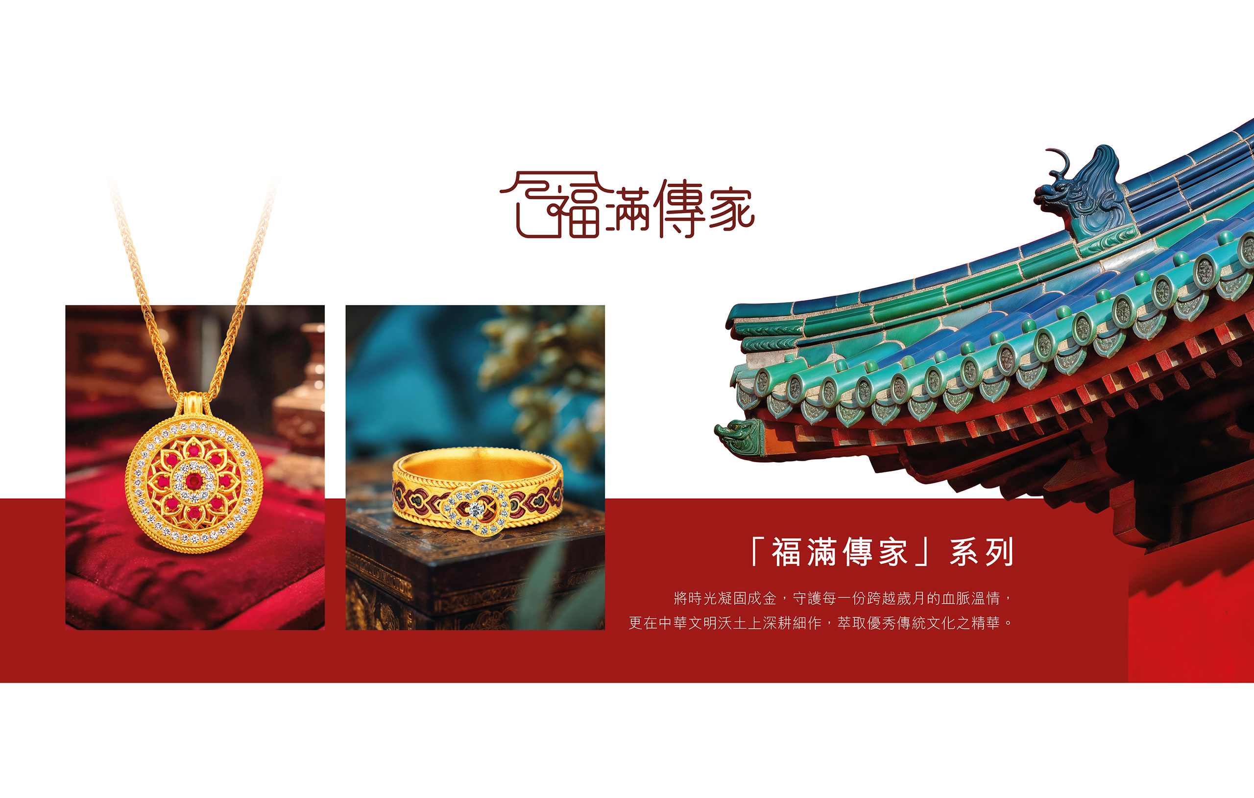 Heirloom Fortune 福滿傳家系列 | 黃金首飾