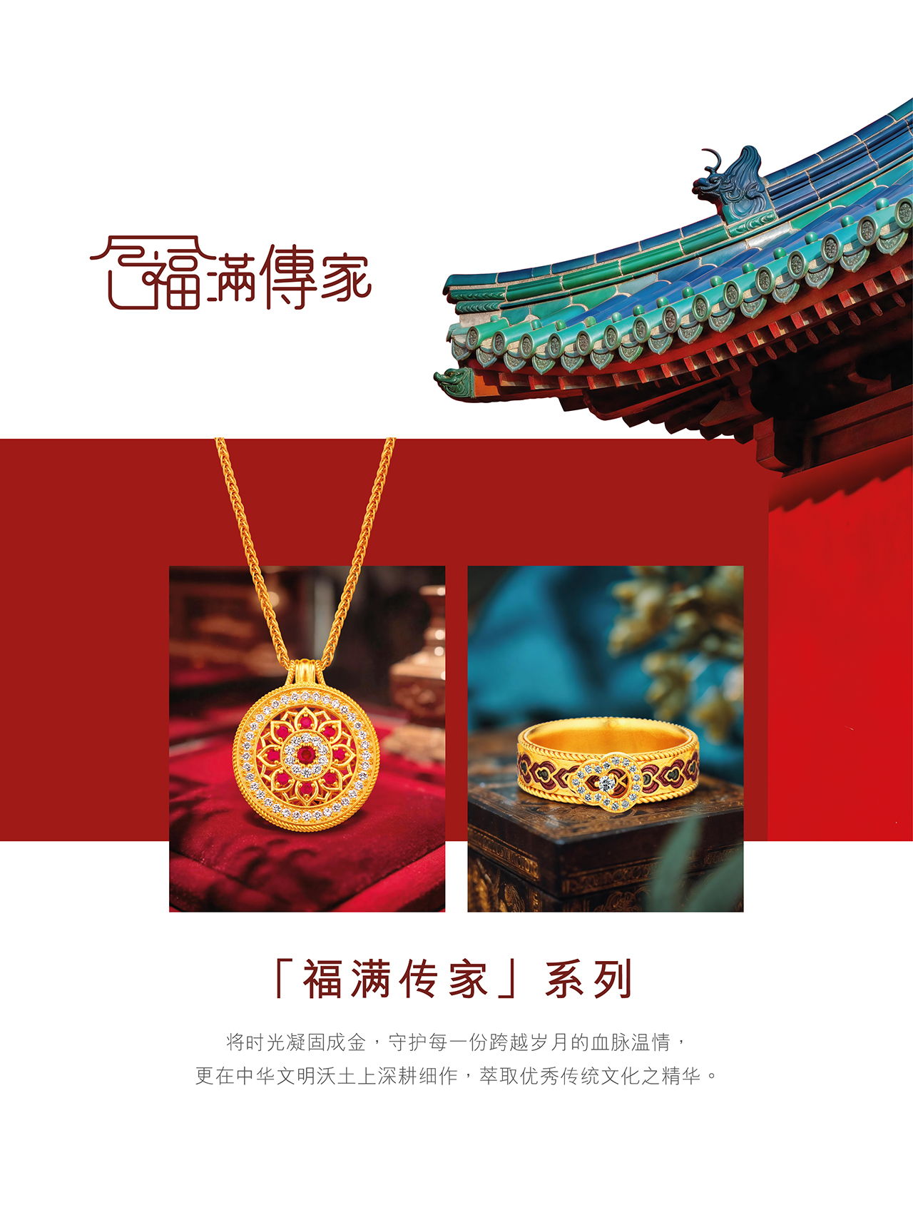 Heirloom Fortune 福满传家系列 | 黄金首饰